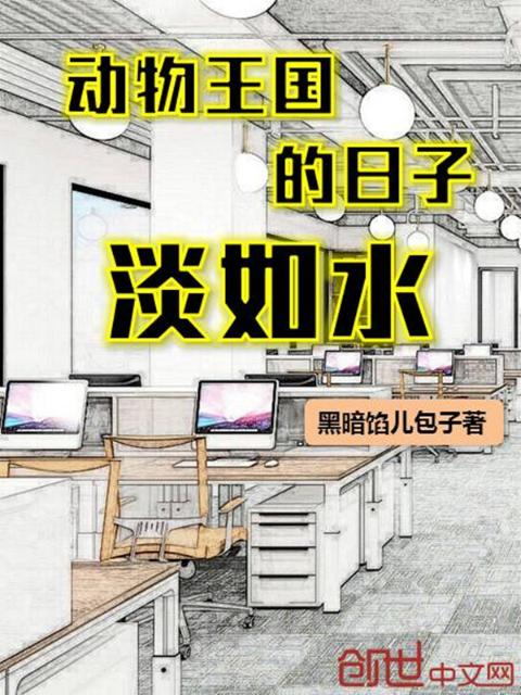 动物王国的日子淡如水