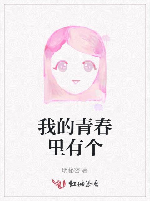 我的青春里有个