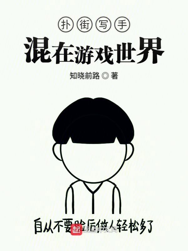 扑街写手混在游戏世界