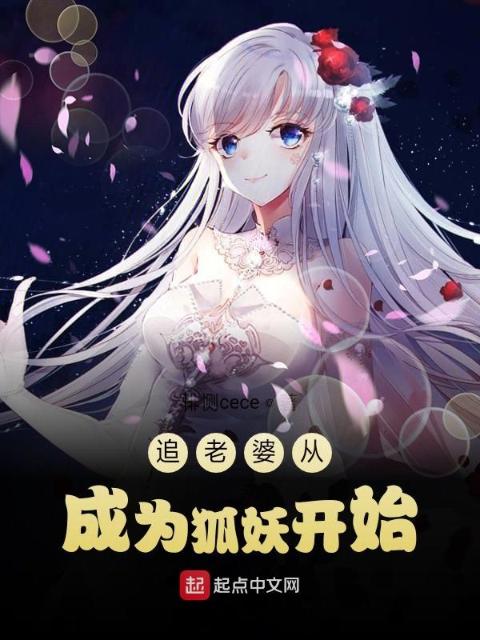追老婆从成为狐妖开始