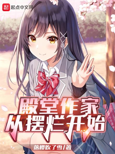 殿堂作家从摆烂开始