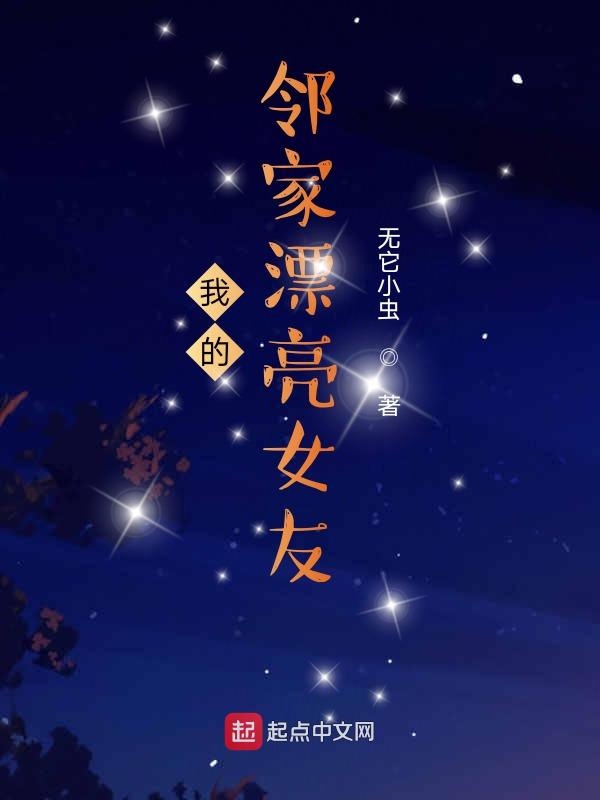 我的邻家漂亮女友