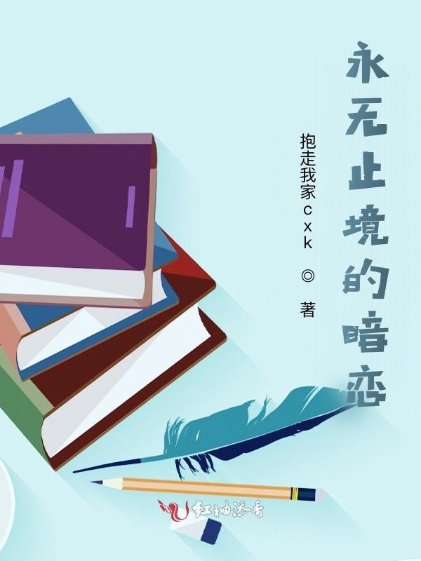 永无止境的暗恋