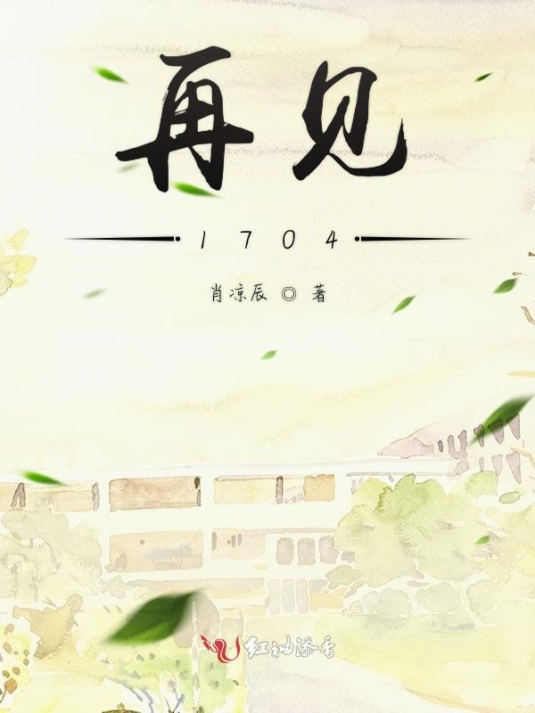 再见1704