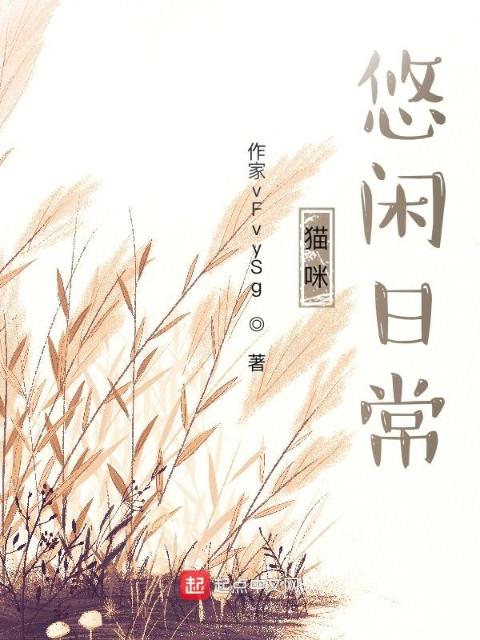 猫咪悠闲日常