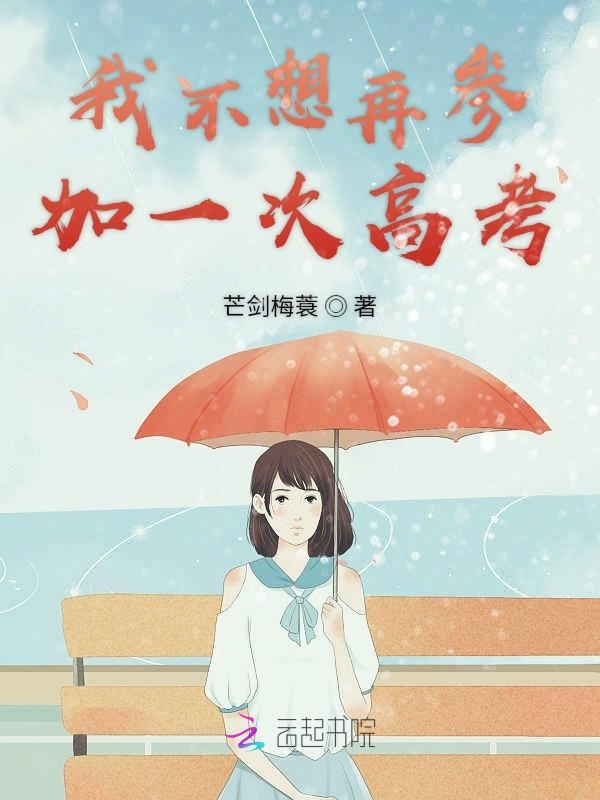 我不想再参加一次高考