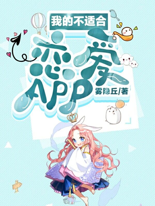 我的不适合恋爱APP