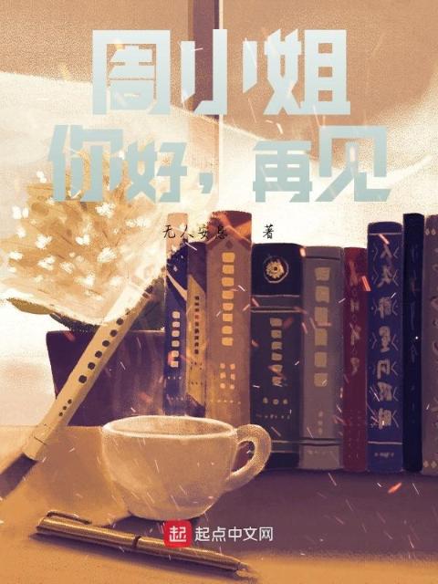 董小姐，你好，再见