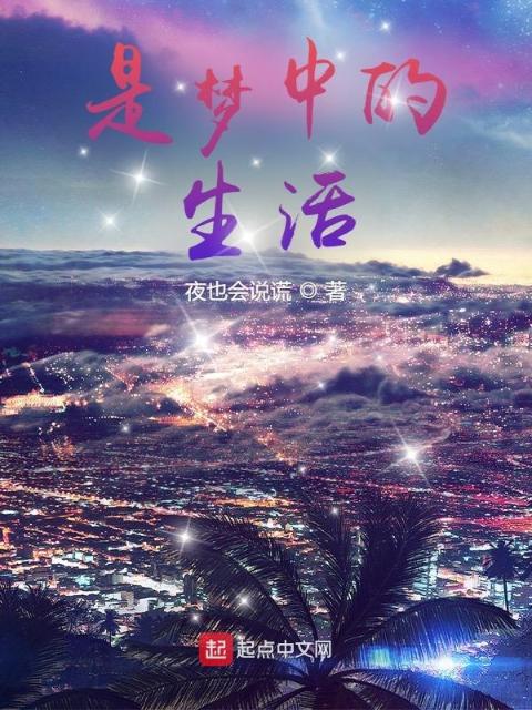 是梦中的生活