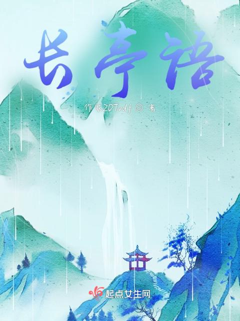 长亭语