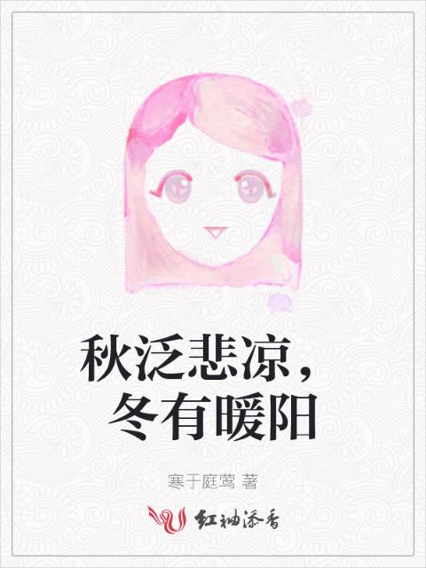 秋泛悲凉，冬有暖阳