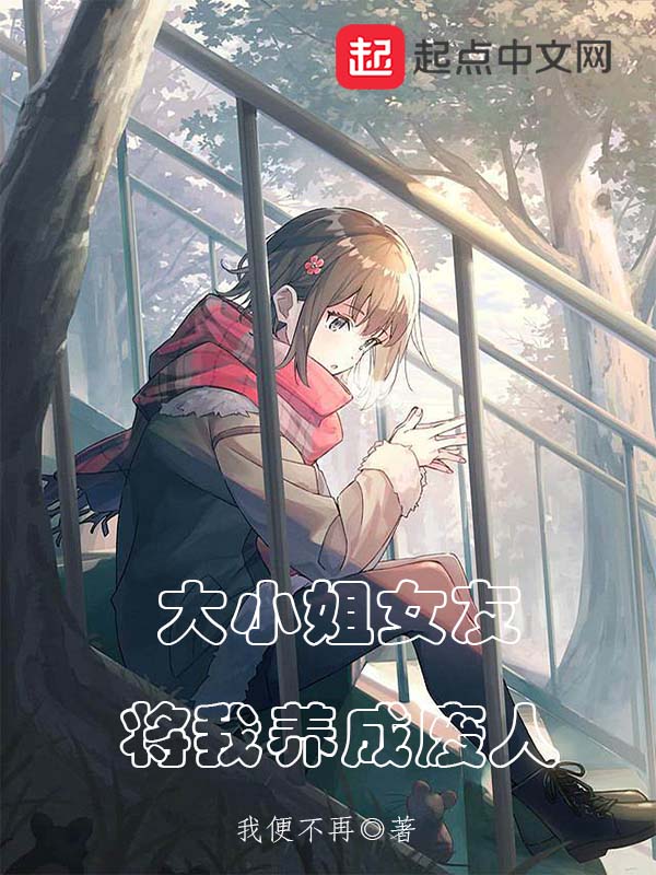 大小姐女友将我养成废人