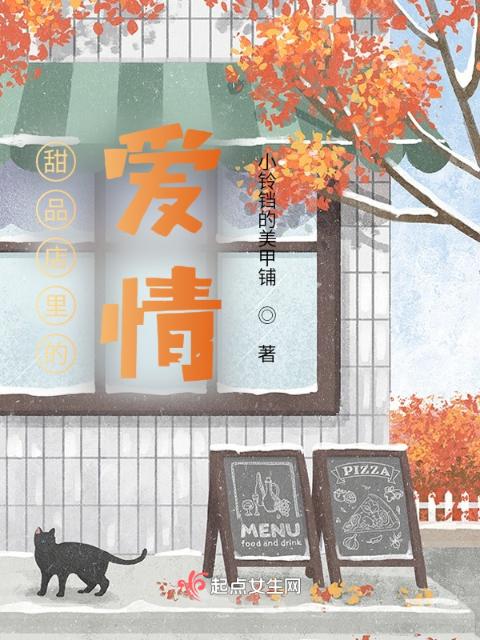 甜品店里的爱情