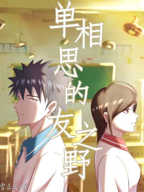单相思的友之野