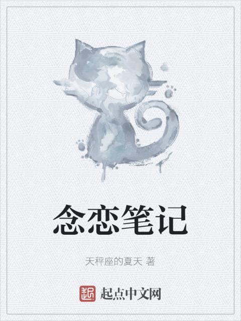 念恋笔记