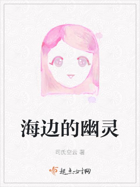 海边的幽灵