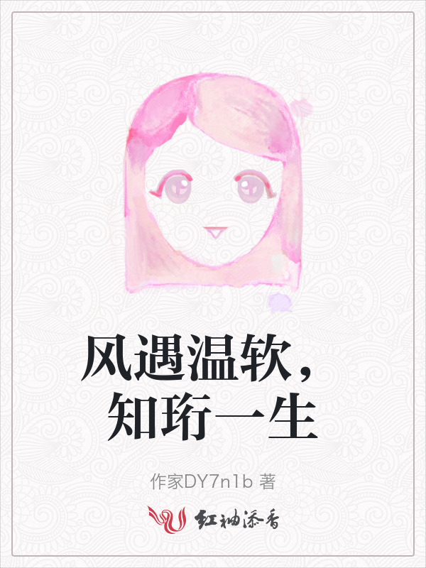 风遇温软，知珩一生