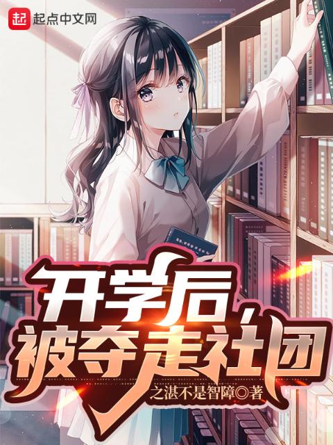 开学后，被夺走社团
