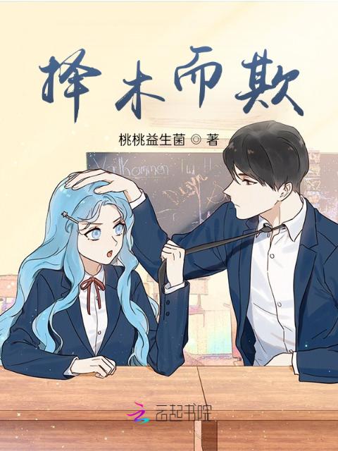 择木而欺