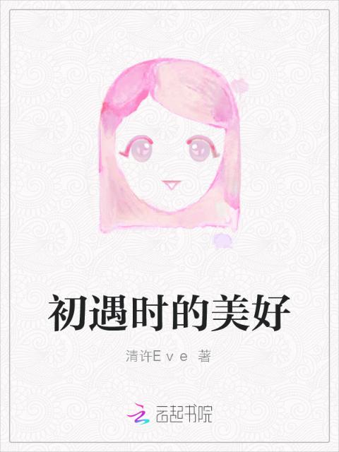 初遇时的美好