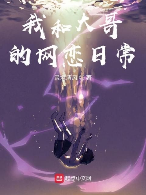 我和大哥的网恋日常
