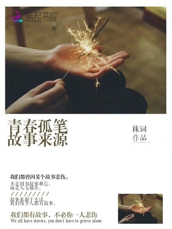 青春孤笔故事来源