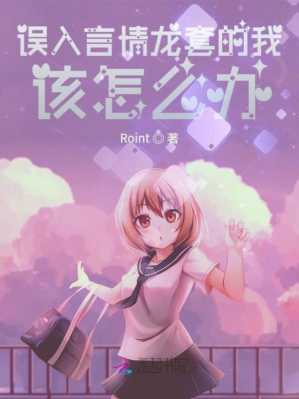误入言情龙套的我该怎么办
