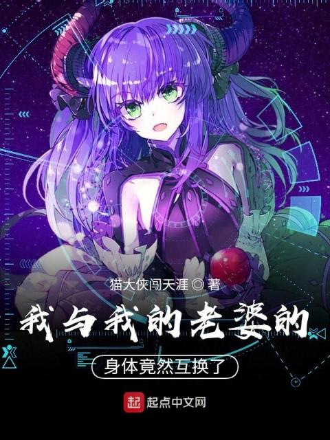 我与我的老婆的身体竟然互换了
