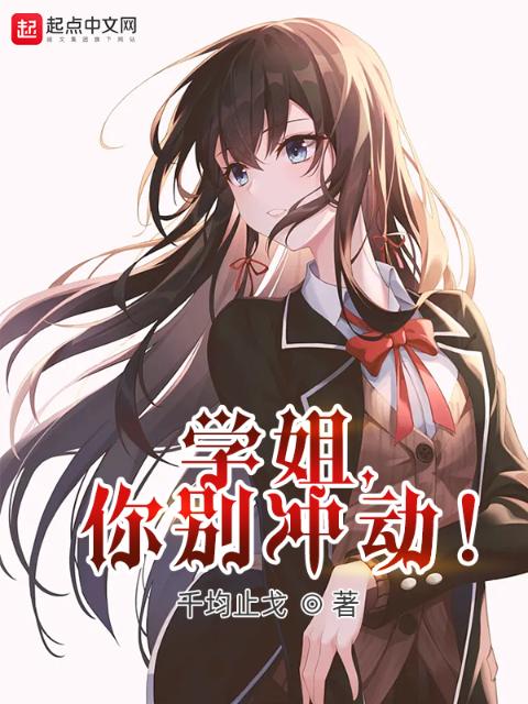 学姐，你别冲动！