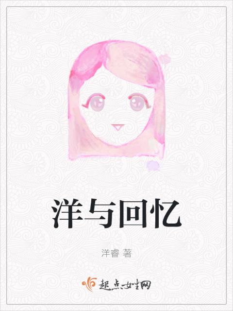 洋与回忆