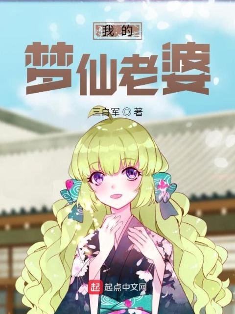 我的梦仙老婆