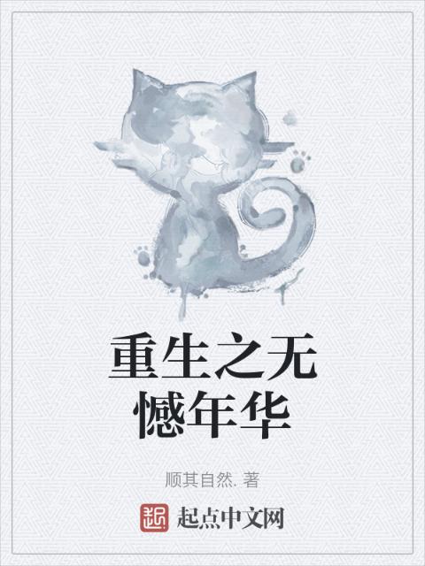 重生之无憾年华