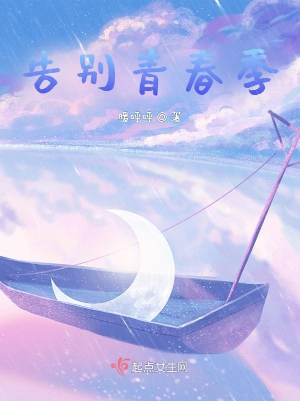 告别青春季