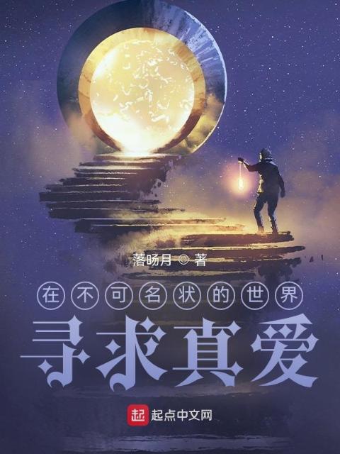 在不可名状的世界寻求真爱
