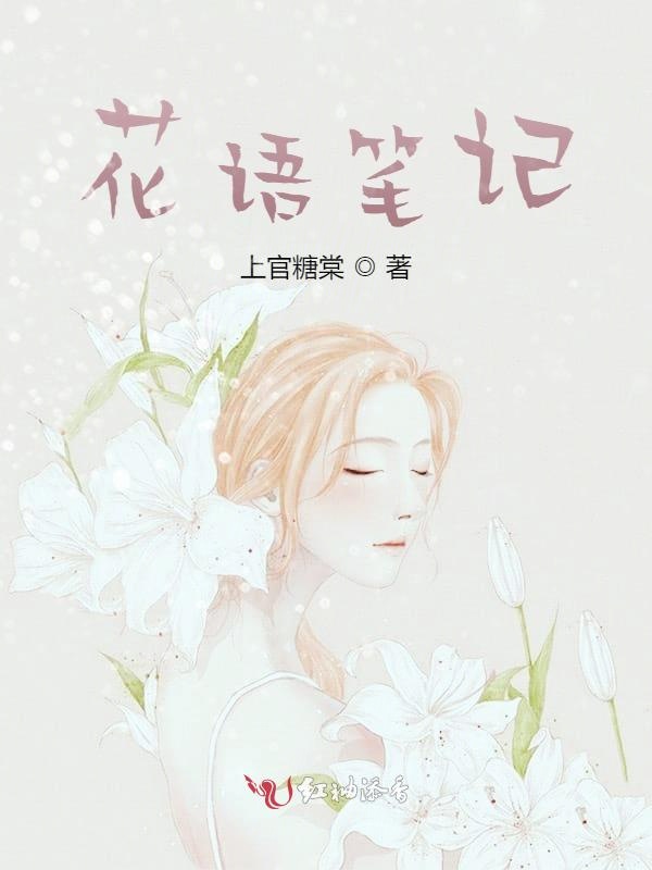 花语笔记