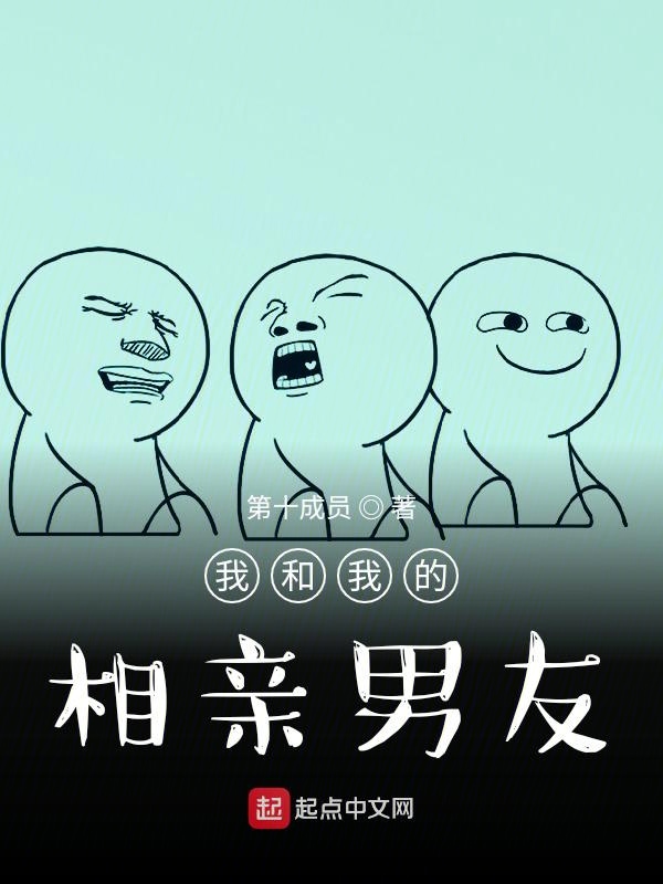 我和我的相亲男友