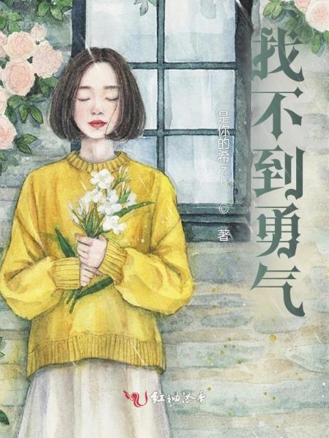找不到勇气
