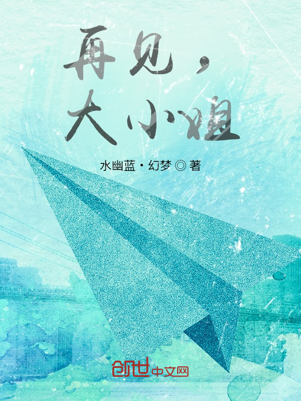再见，大小姐