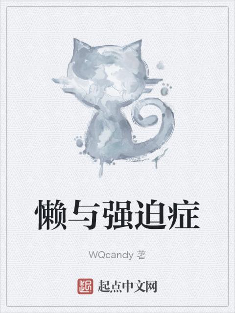 懒与强迫症
