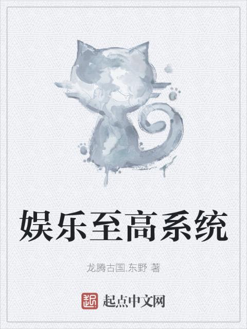 娱乐至高系统
