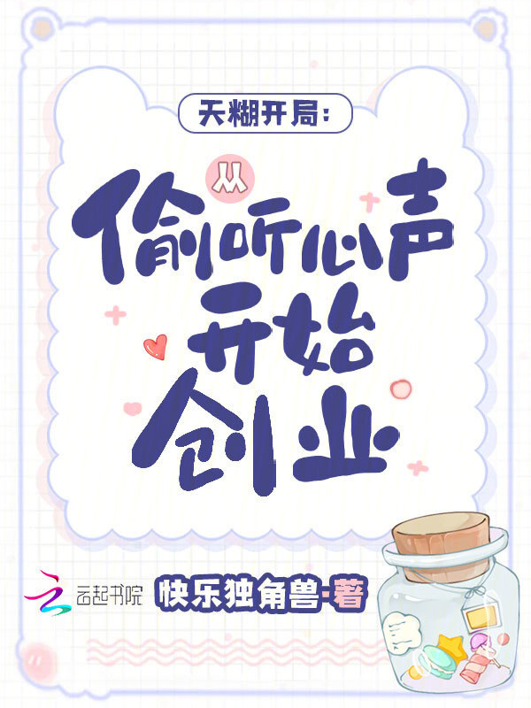 天糊开局：从偷听心声开始创业