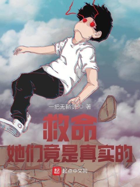 救命！她们竟是真实的