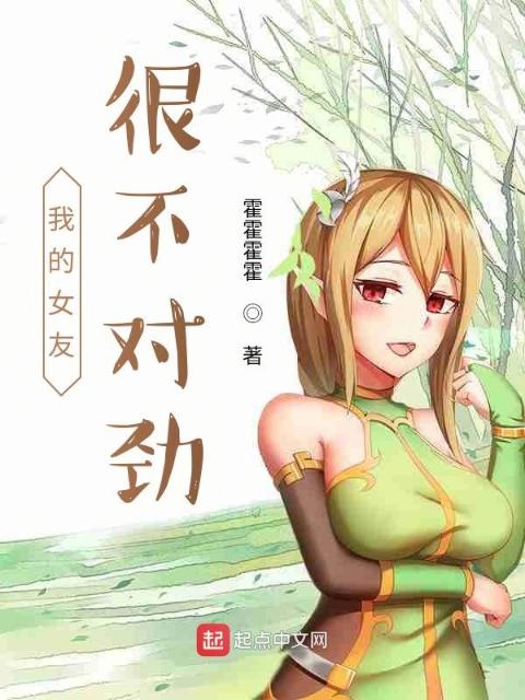 我的女友很不对劲