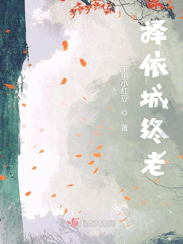 择依城终老