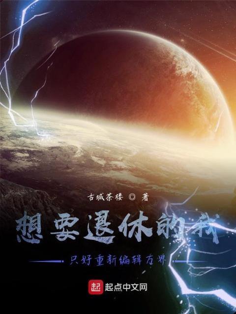 只想退休的我被迫重新编辑万界