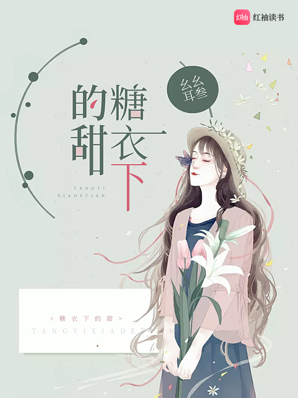 糖衣下的甜