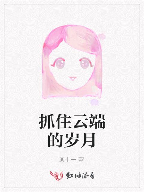 抓住云端的岁月