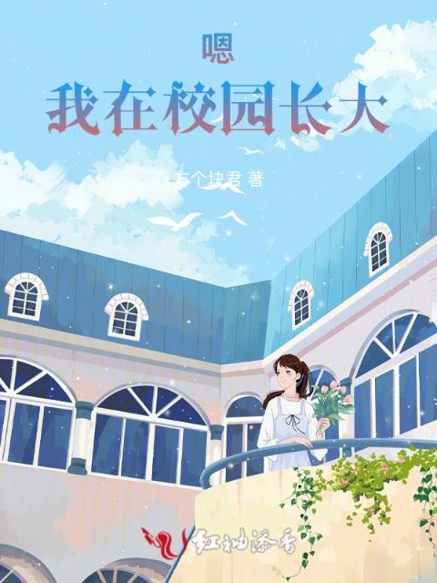 嗯，我在校园长大