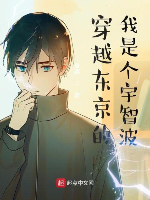 穿越东京的我是个宇智波