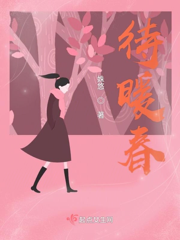 待暖春
